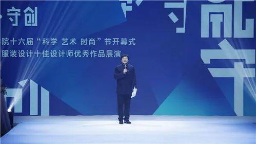 融合 守创 北京服装学院第十六届 科学 艺术 时尚 节开幕 含视频